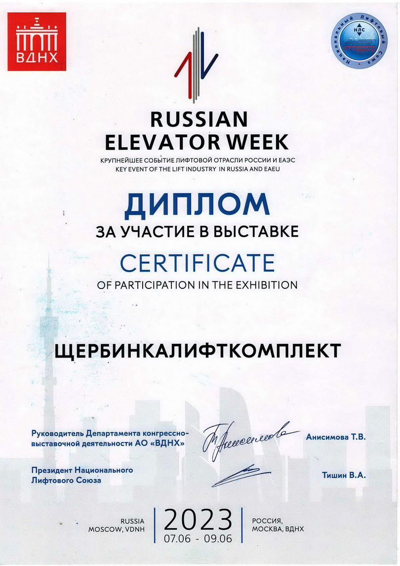 Диплом за участие в выставке Russian Elevator Week 2023г.